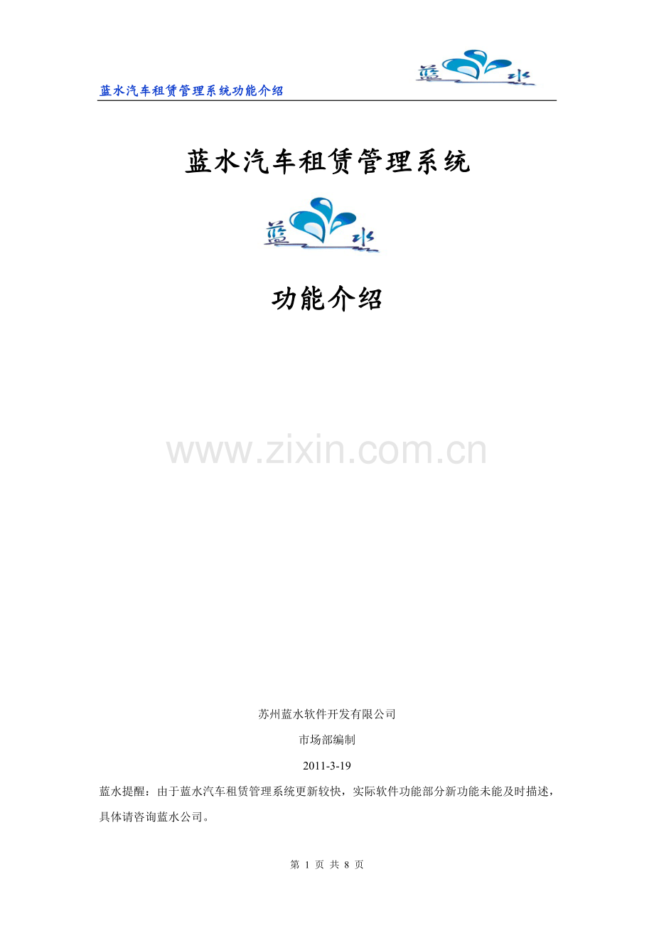 蓝水汽车租赁管理软件功能介绍.doc_第1页