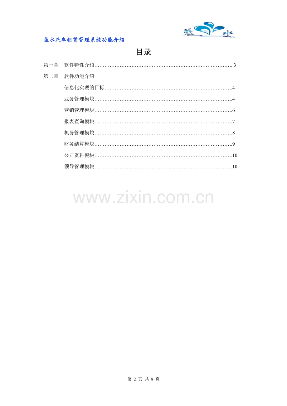 蓝水汽车租赁管理软件功能介绍.doc_第2页