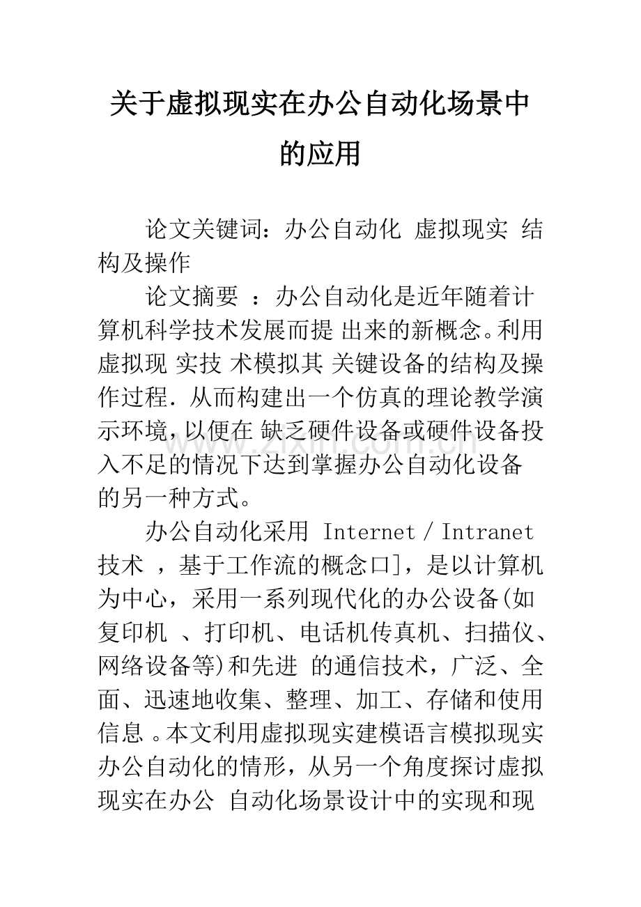 关于虚拟现实在办公自动化场景中的应用.docx_第1页