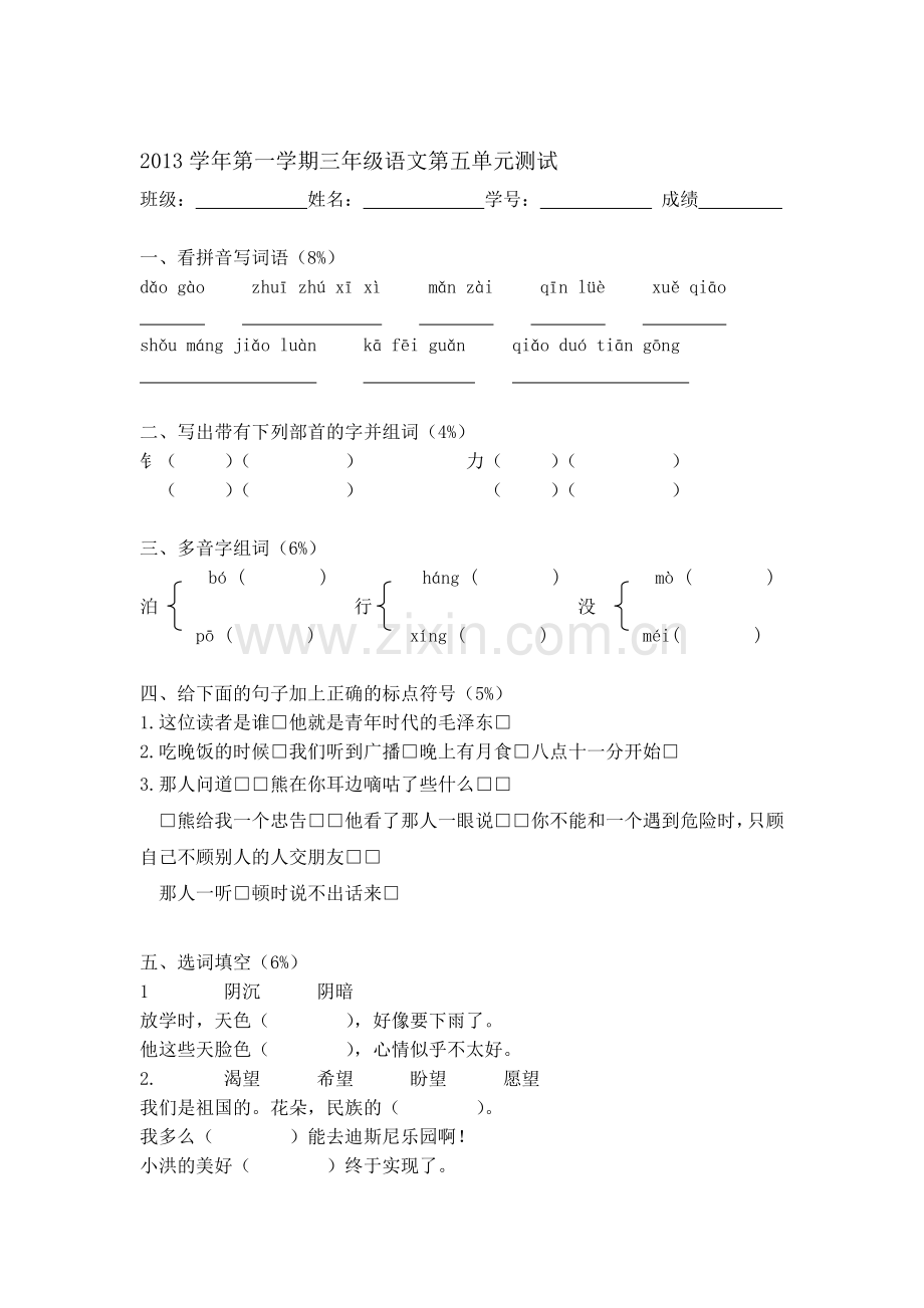 三年级语文上册单元调研检测试题7.doc_第1页
