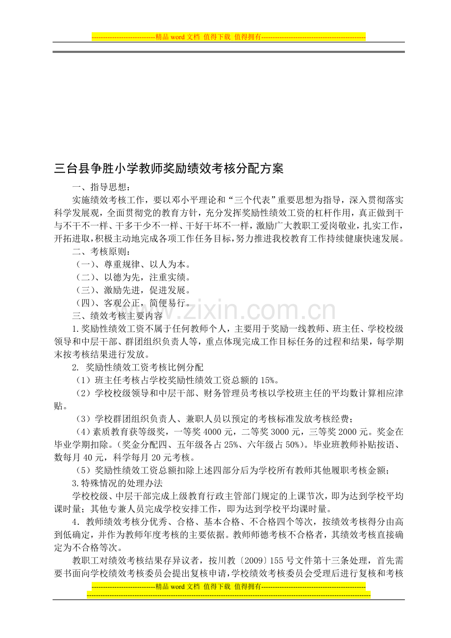 三台县争胜中心小学校教职工绩效考核试行办法(发教师).doc_第1页