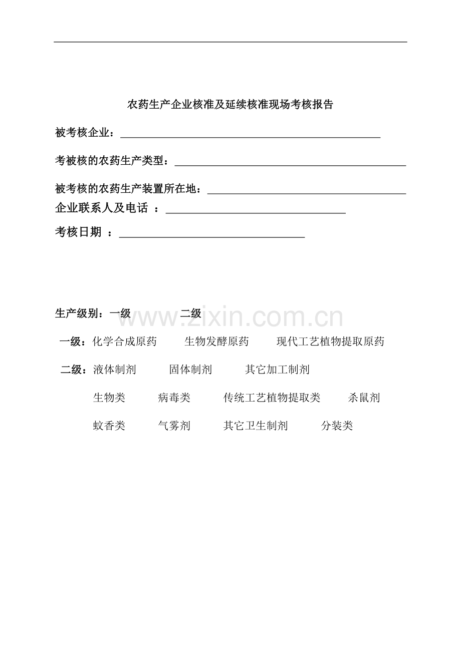 5、农药生产企业核准及延续核准现场考核要求..doc_第2页