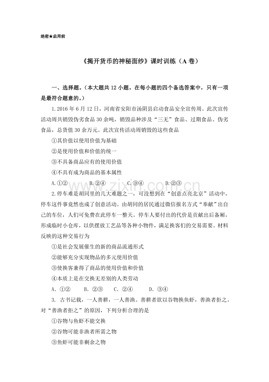 揭开货币的神秘面纱限时练习.doc_第1页