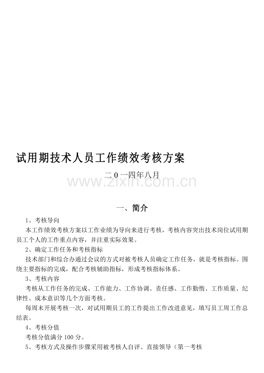 试用期技术人员工作绩效考核方案..doc_第1页