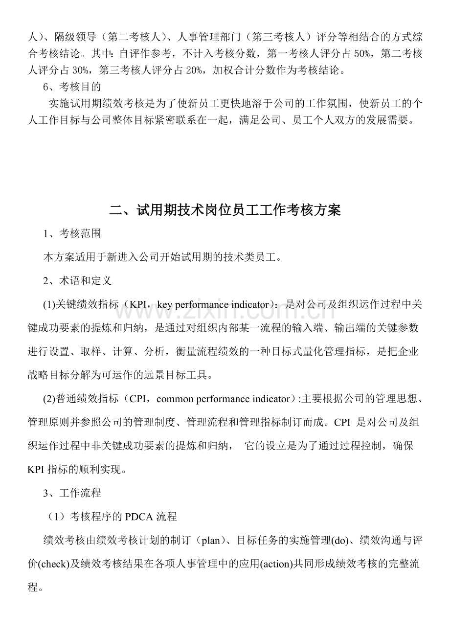 试用期技术人员工作绩效考核方案..doc_第2页