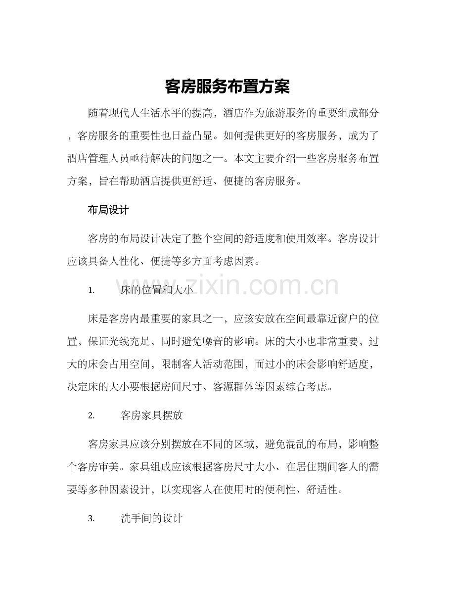 客房服务布置方案.docx_第1页