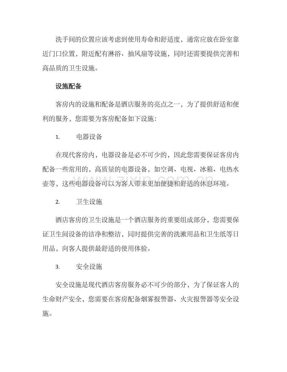 客房服务布置方案.docx_第2页