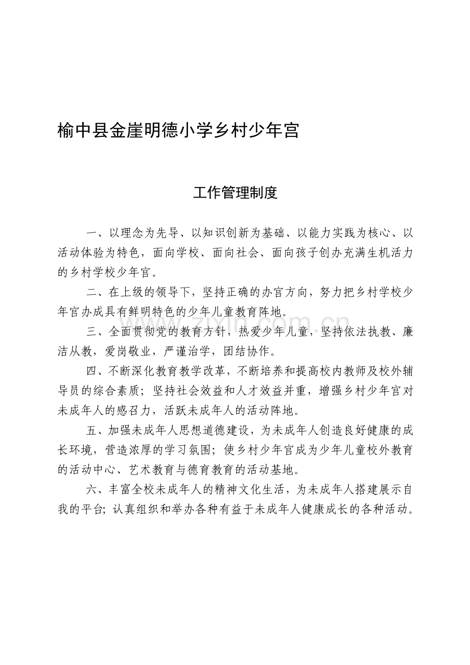 金崖明德小学少年宫规章制度汇编.doc_第1页