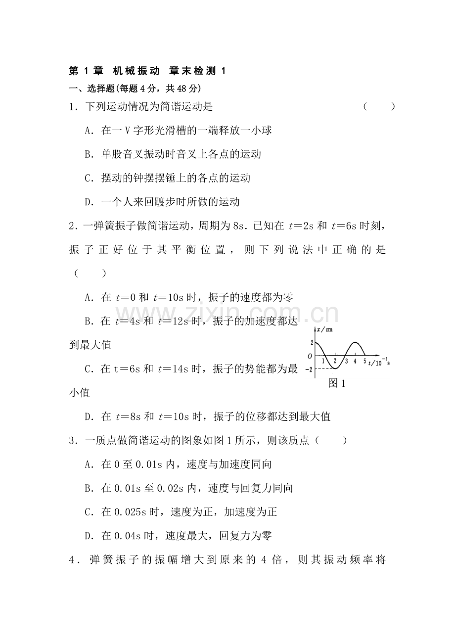 机械振动同步练习2.doc_第1页