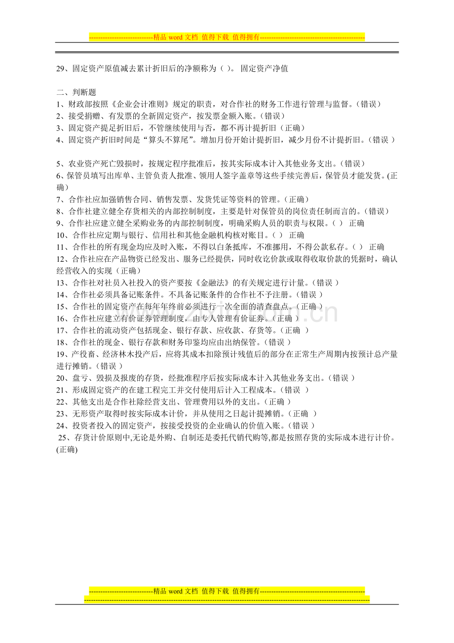 2015年镇江会计继续教育题目答案农民专业合作社财务会计制度.doc_第2页