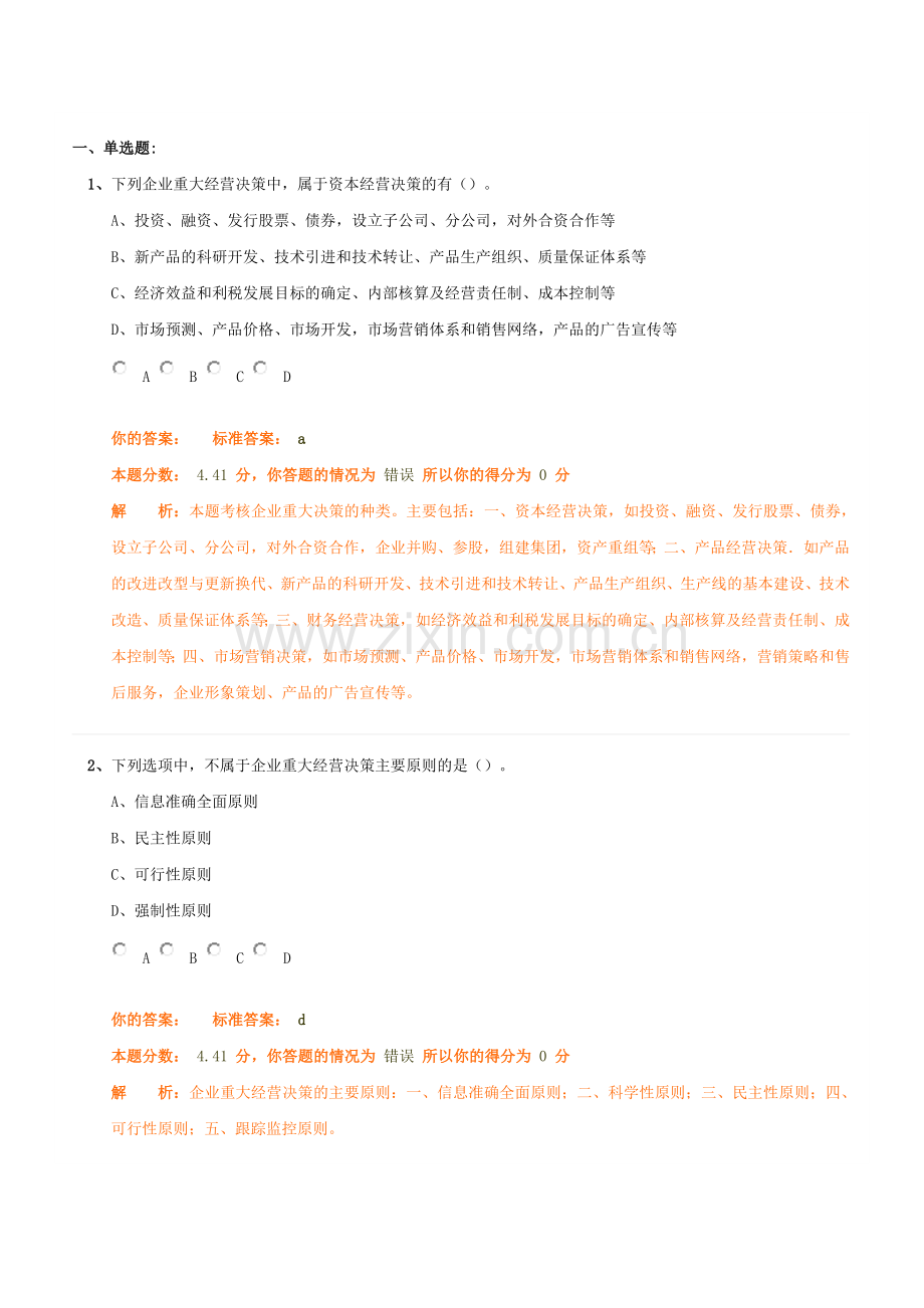 企业法律顾问-实务-精讲班第12讲作业.doc_第2页