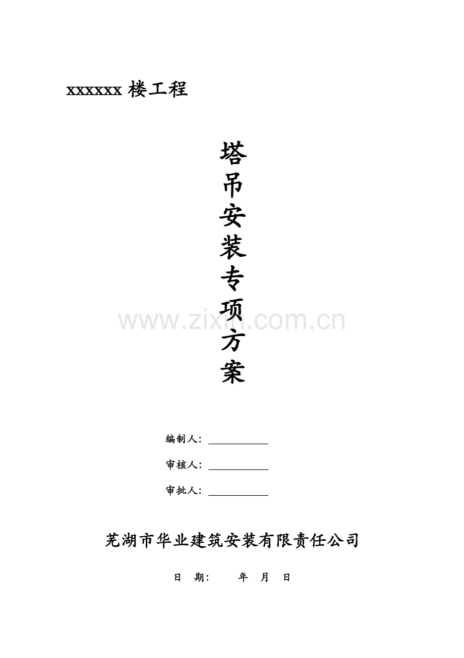xx工程塔吊安装方案.doc_第1页