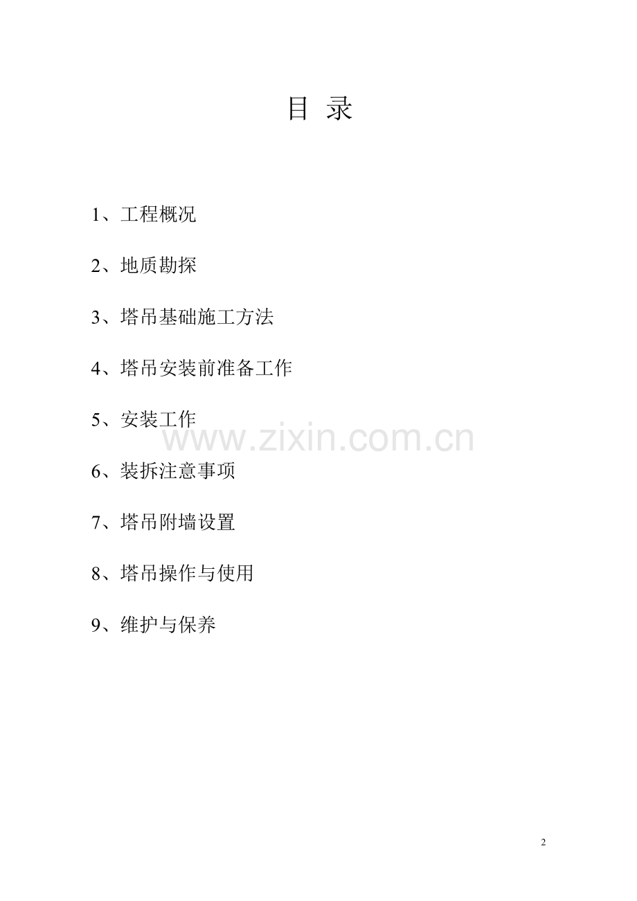 xx工程塔吊安装方案.doc_第2页