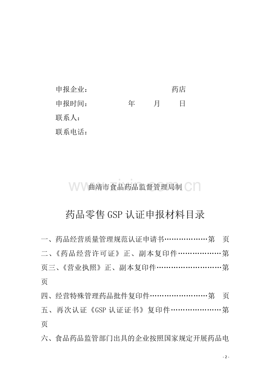 GSP认证材料申报模板1.doc_第2页