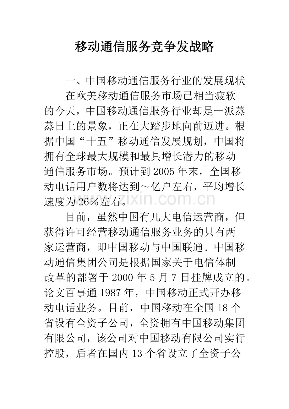 移动通信服务竞争发战略.docx_第1页