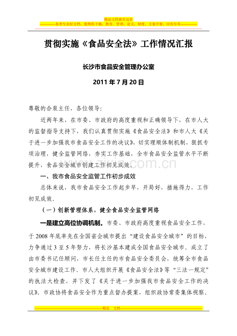 长沙市食品安全管理工作情况汇报(市人大).doc_第1页