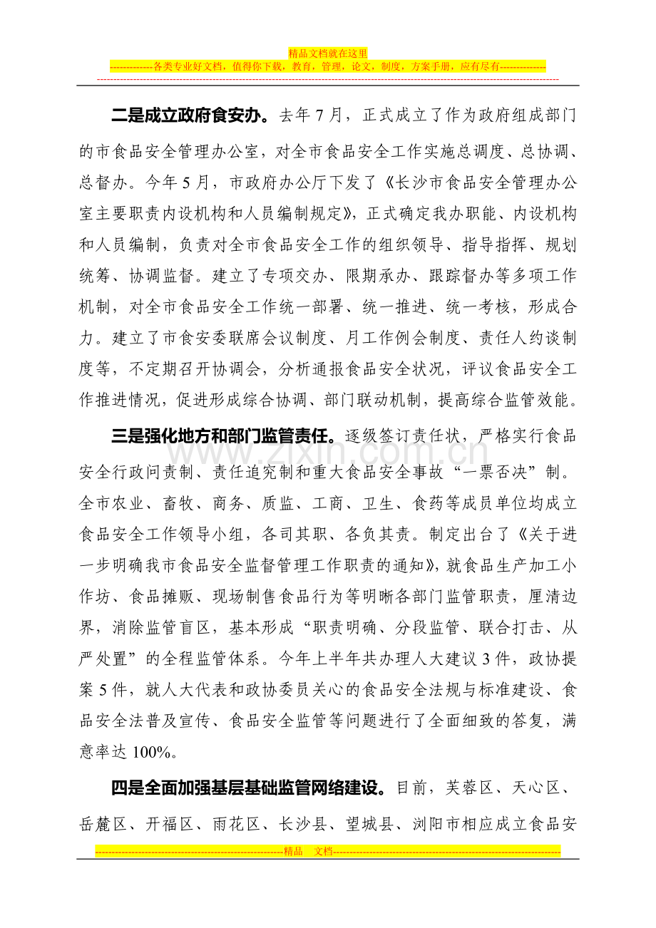长沙市食品安全管理工作情况汇报(市人大).doc_第2页