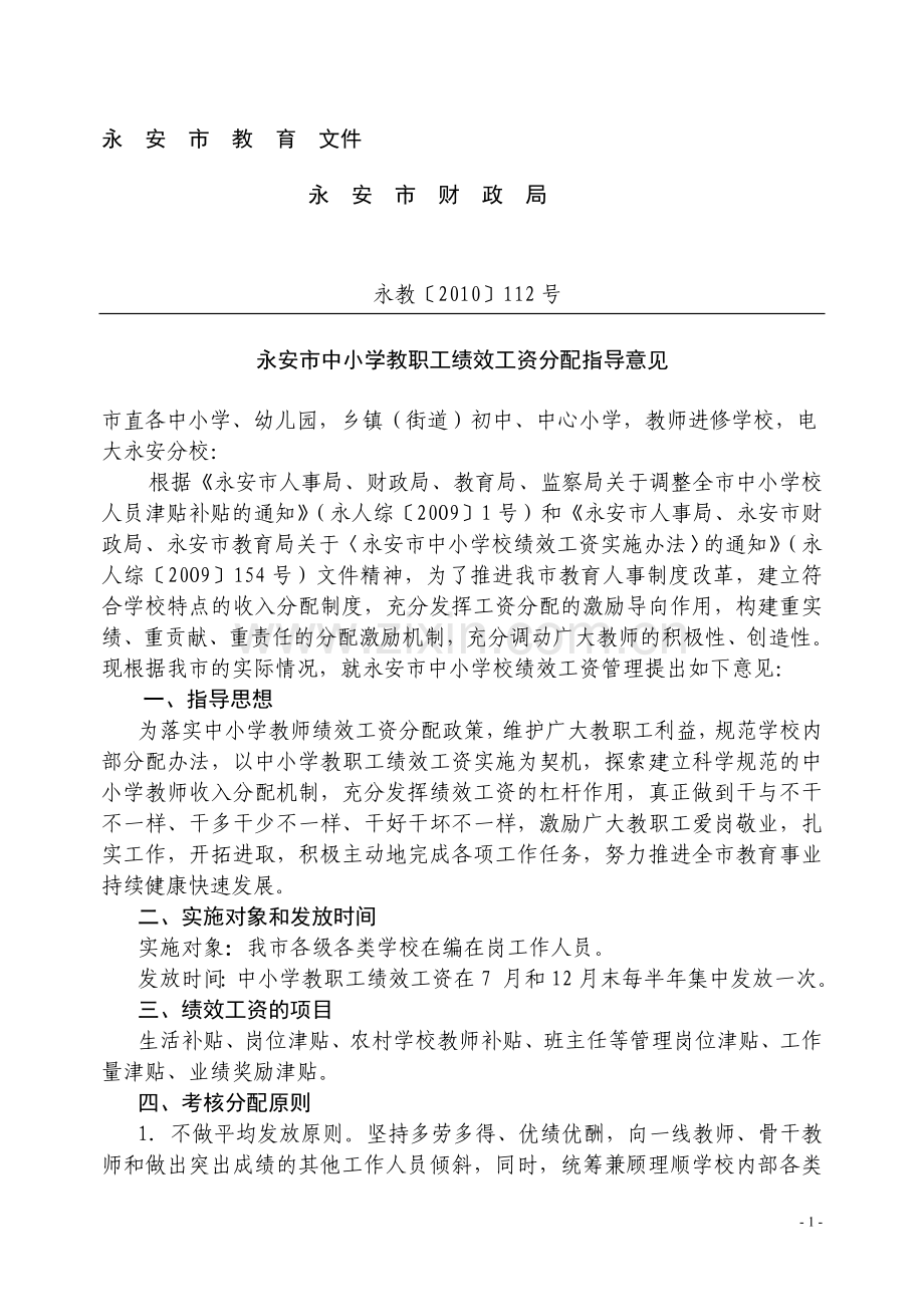 永安市中小学教职工绩效工资分配指导意见.doc_第1页