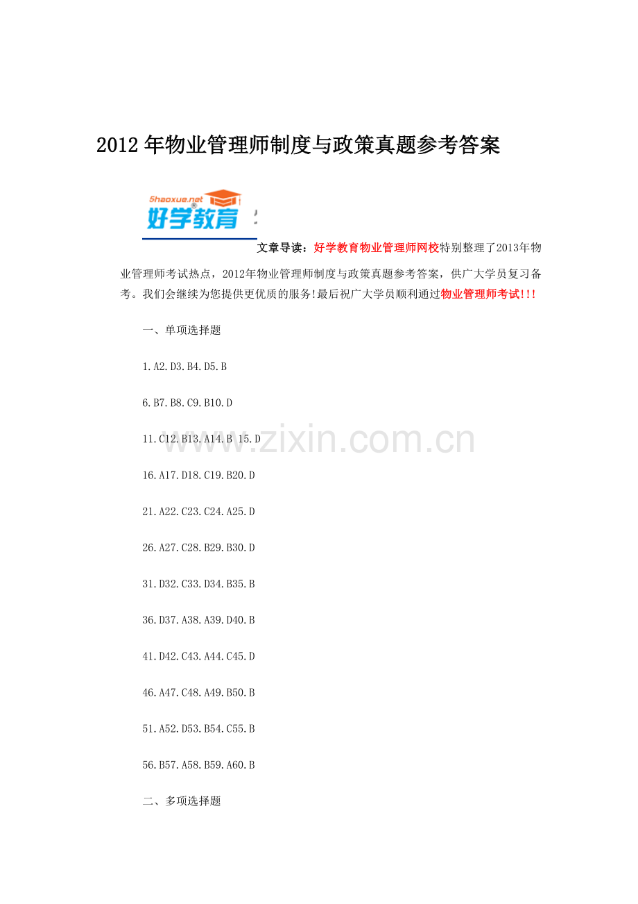 2012年物业管理师制度与政策真题参考答案.doc_第1页