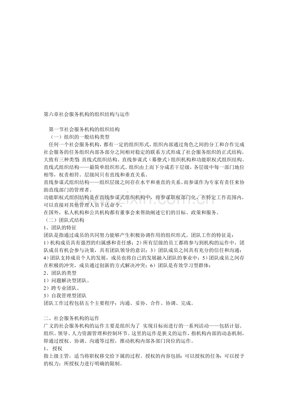 社会工作行政第6章Microsoft-Word-文档.doc_第1页