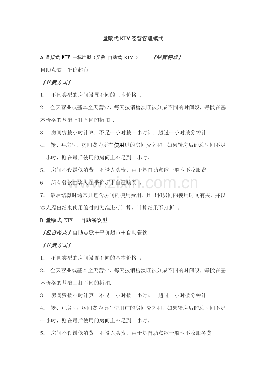 量贩式KTV经营管理模式.docx_第1页