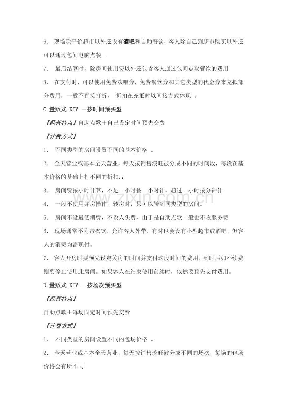 量贩式KTV经营管理模式.docx_第2页