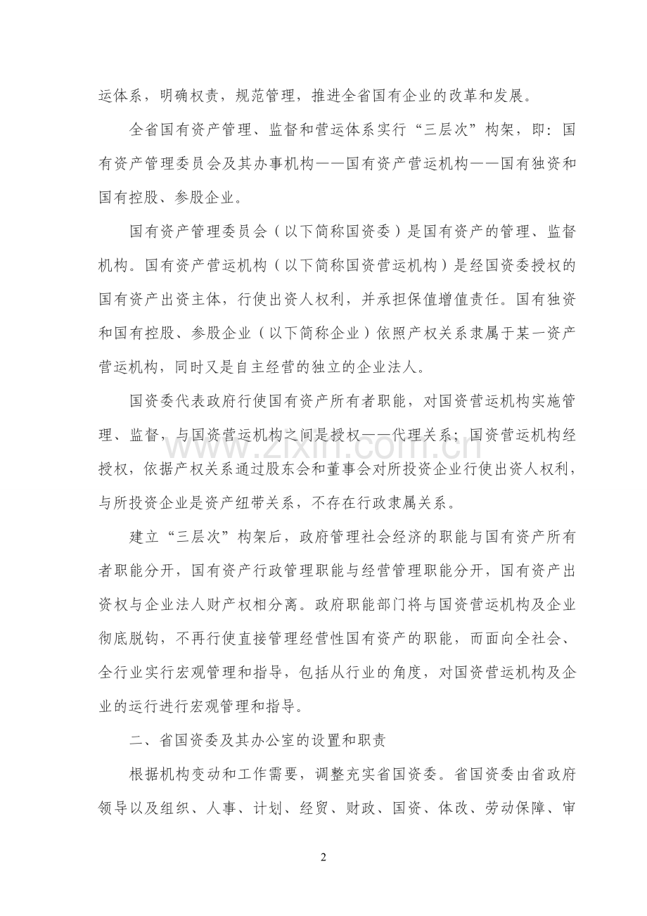 浙江省国有资产管理体制改革和省级营运机构组建方案.doc_第2页