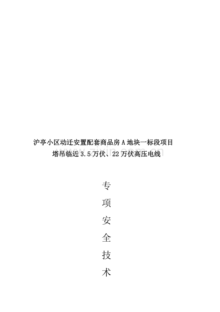 塔吊临近380伏电线防护专项方案.doc_第1页