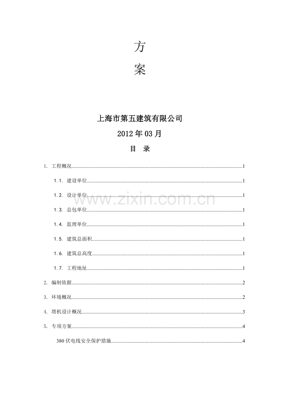 塔吊临近380伏电线防护专项方案.doc_第2页