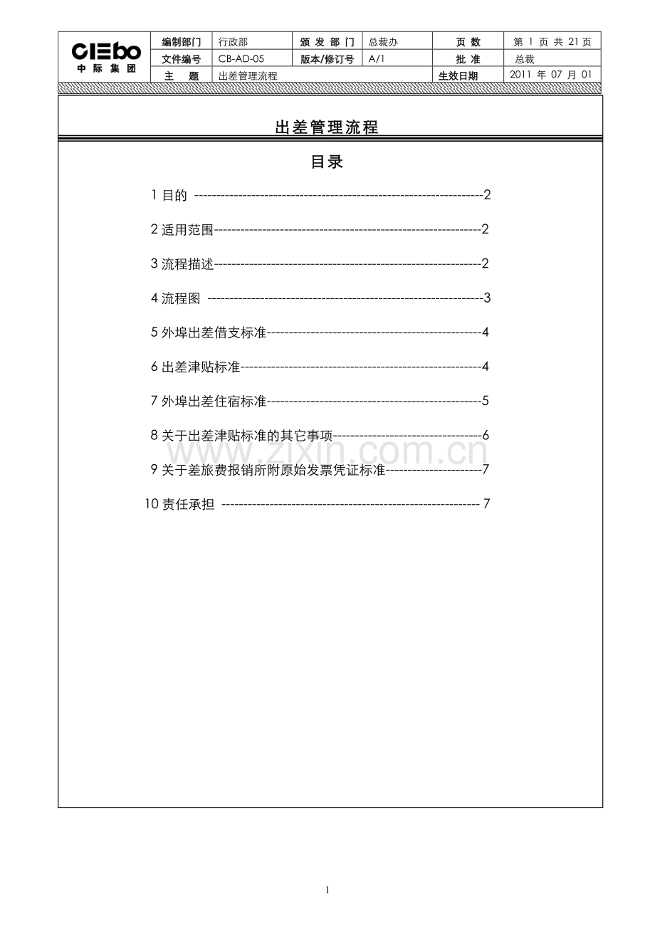 出差管理制度流程(新).doc_第1页