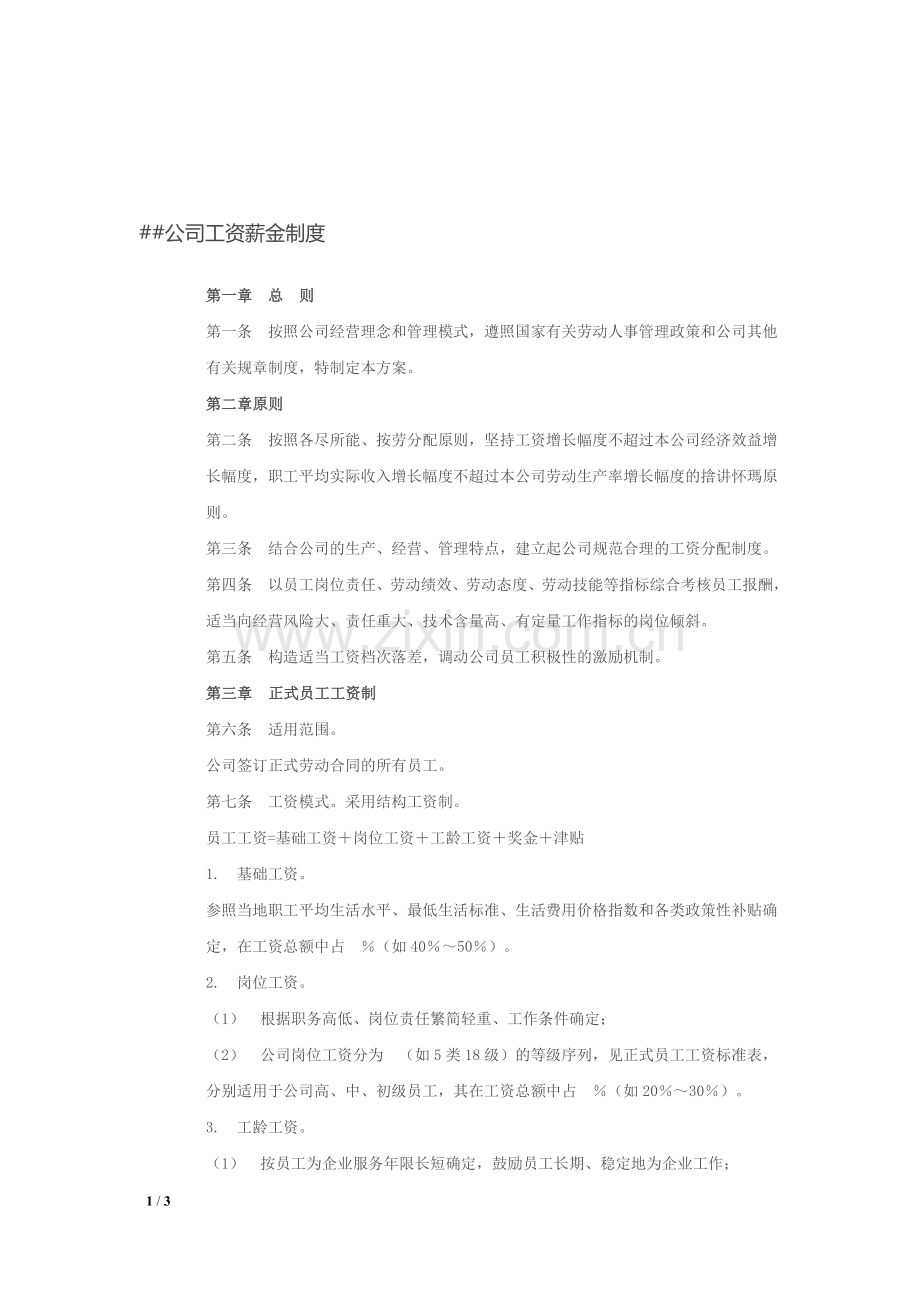 小企业工资薪金制度模板.doc_第1页