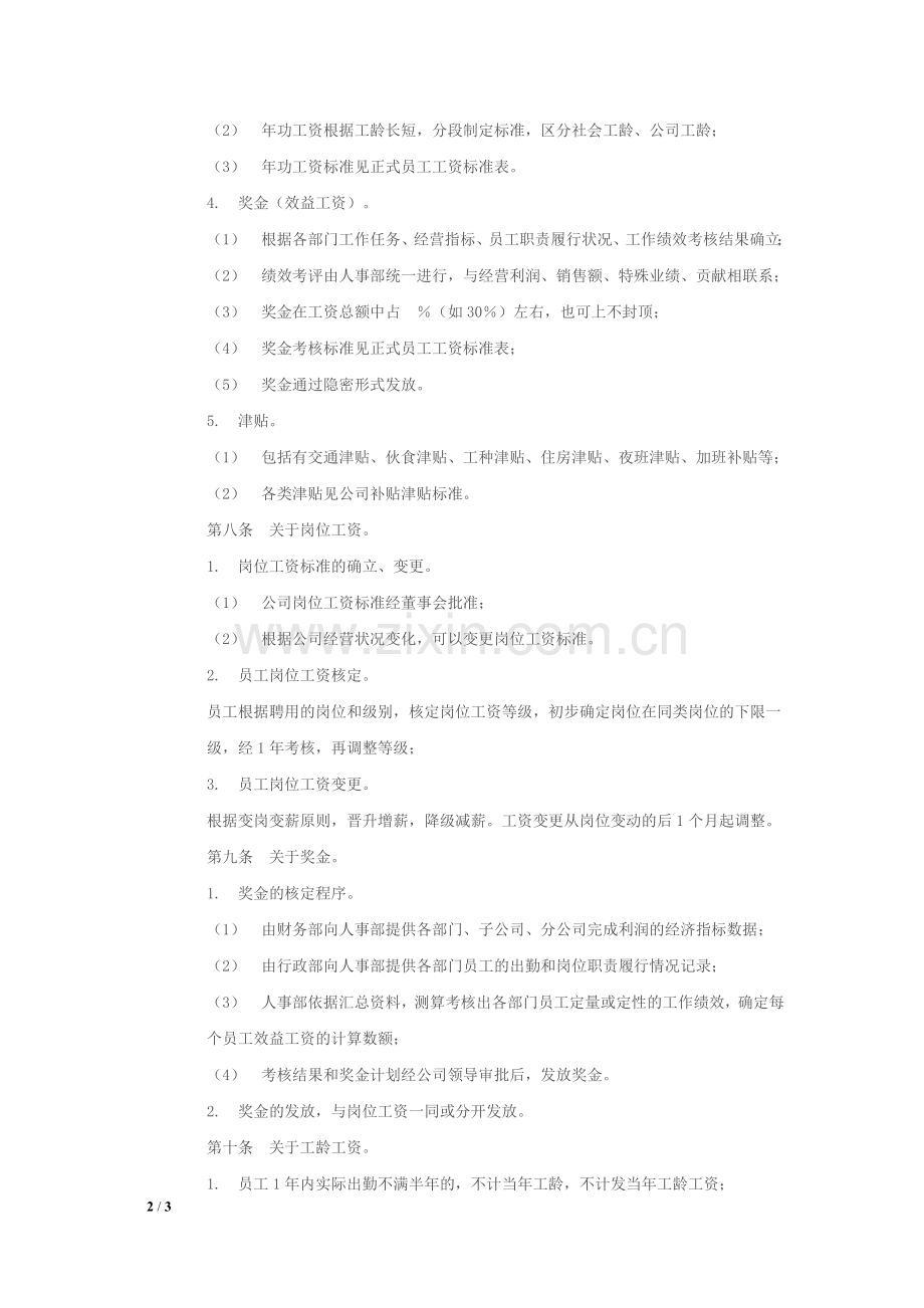 小企业工资薪金制度模板.doc_第2页