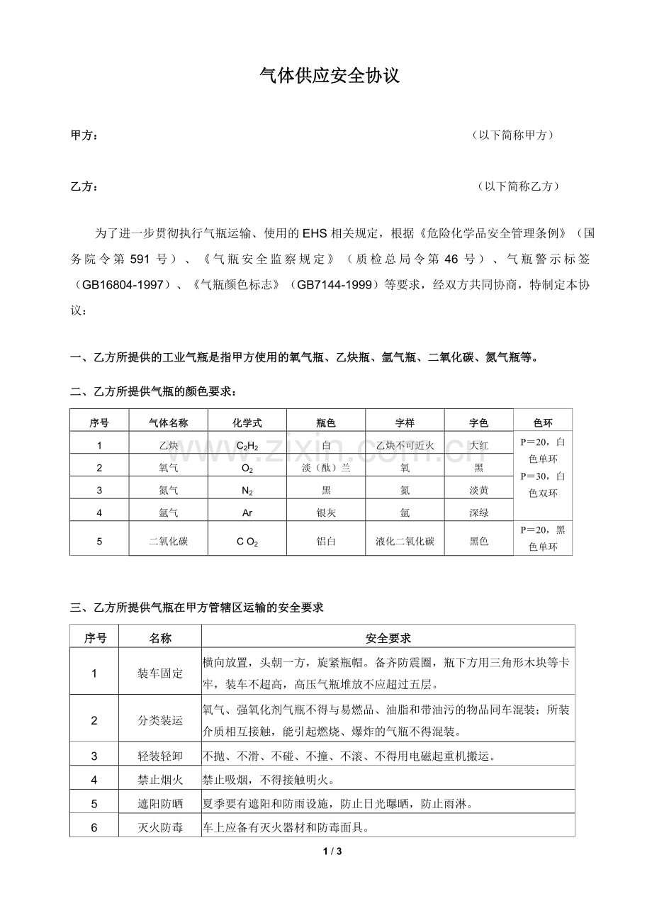 气体供应安全协议.docx_第1页