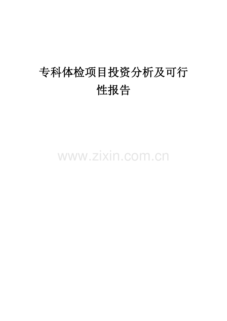 2024年专科体检项目投资分析及可行性报告.docx_第1页