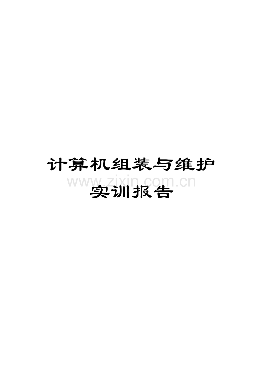 计算机组装与维护实训报告.doc_第1页