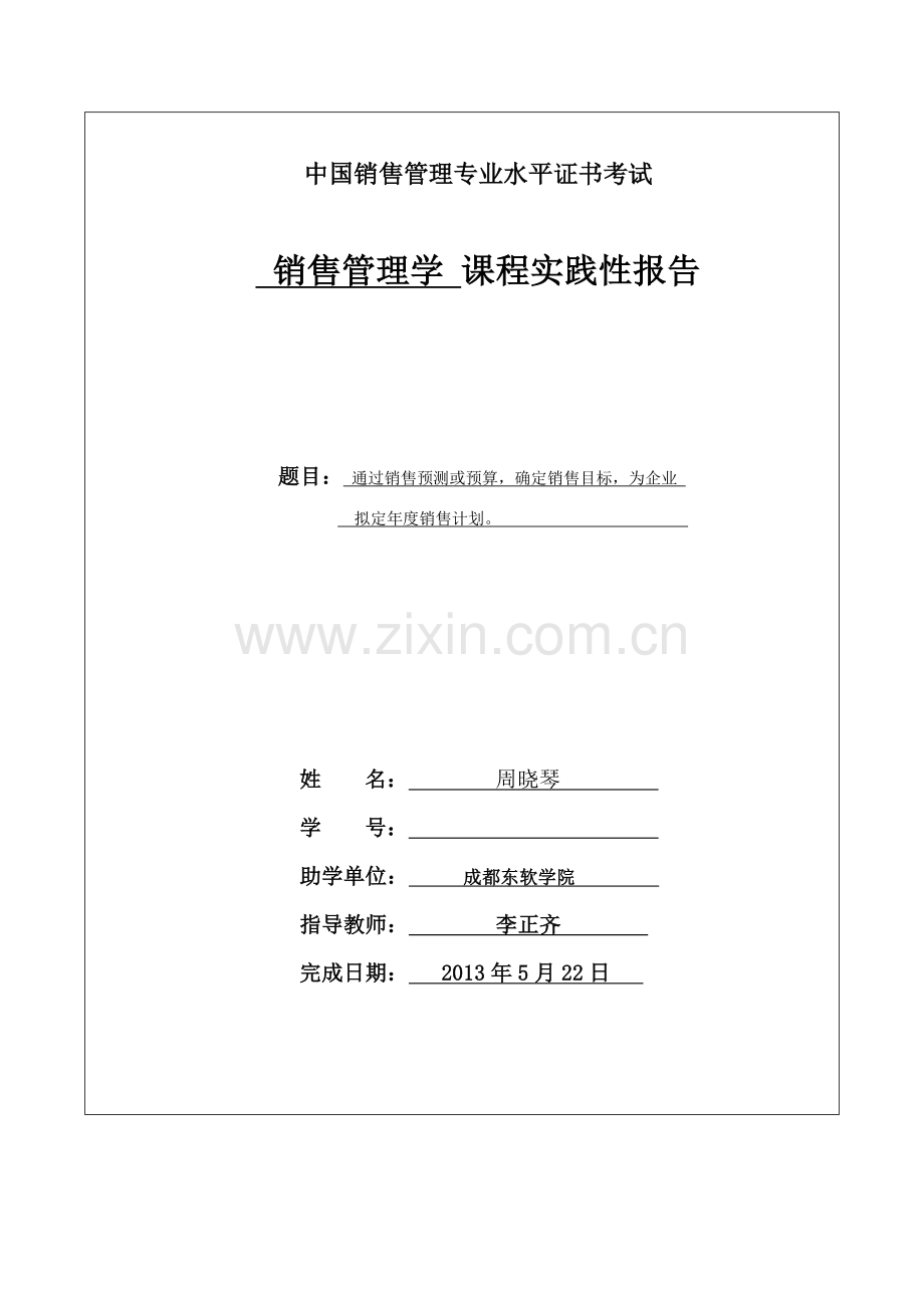 杜江-实践考核报告-销售管理学..doc_第2页