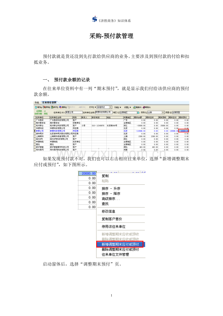济胜知识体系04-02-基础操作-采购-预付款管理.doc_第1页