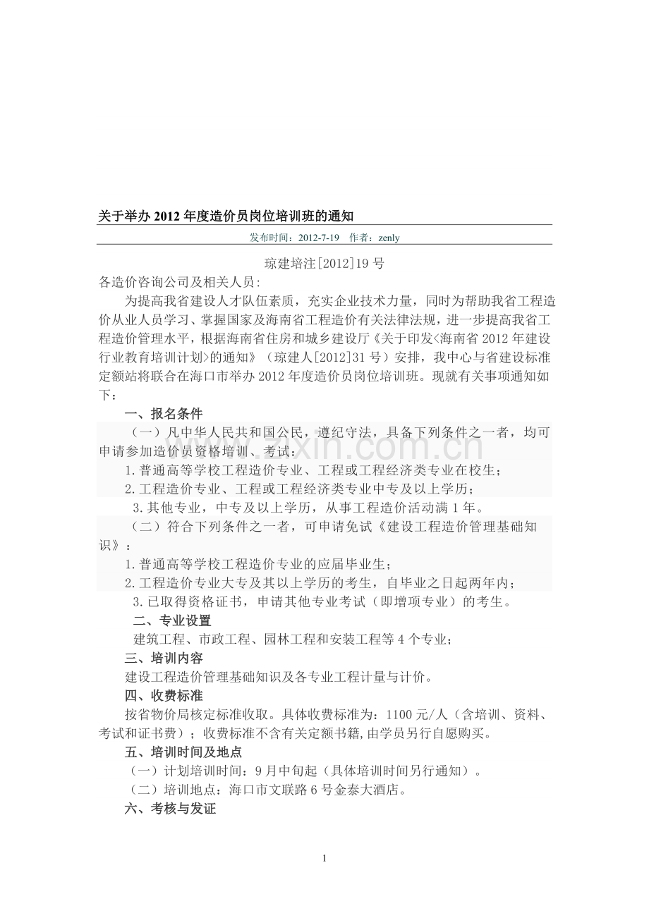 海南省“全国建设工程造价员”资格考试报名表.doc_第1页