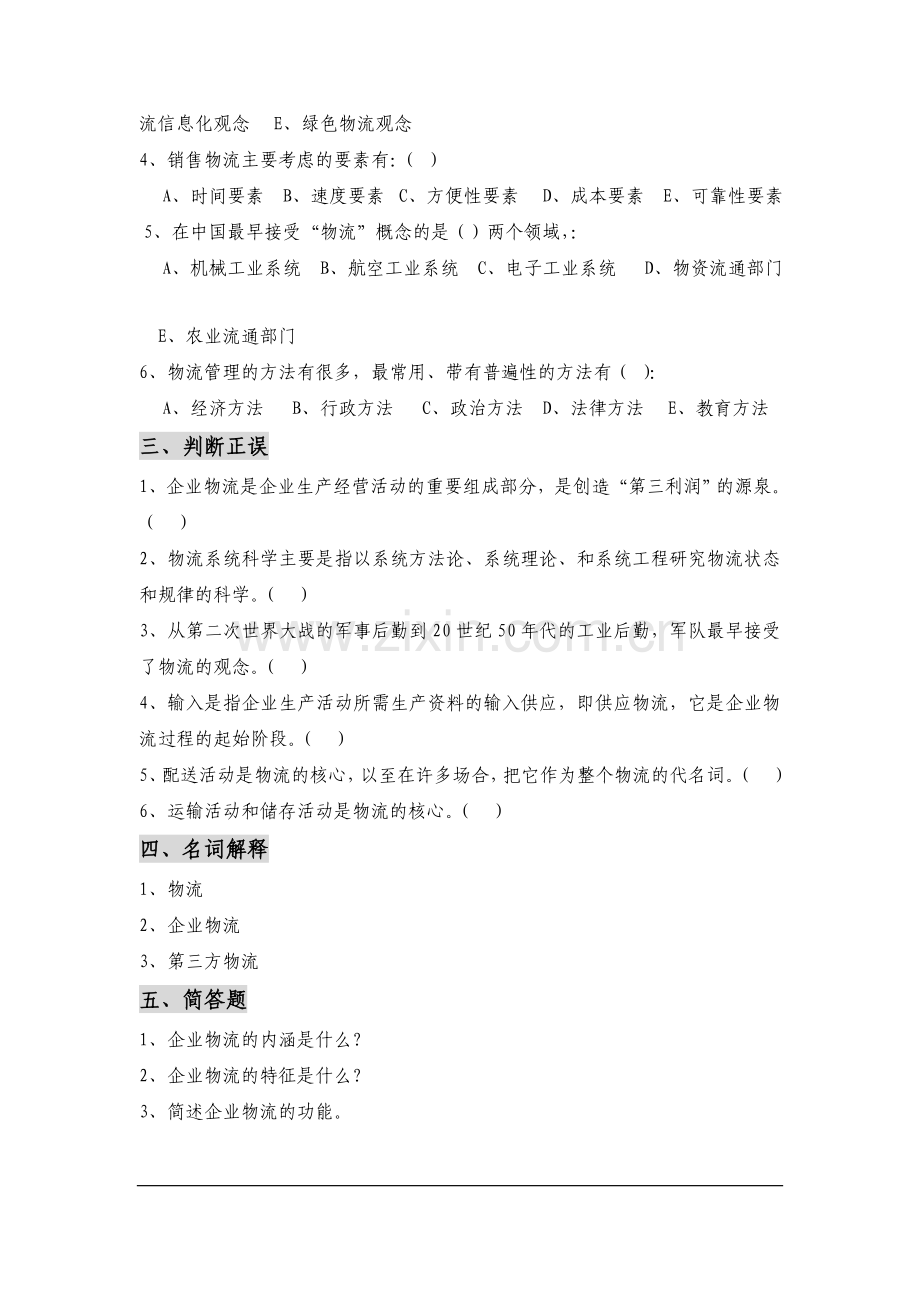 企业物流练习一.doc_第2页