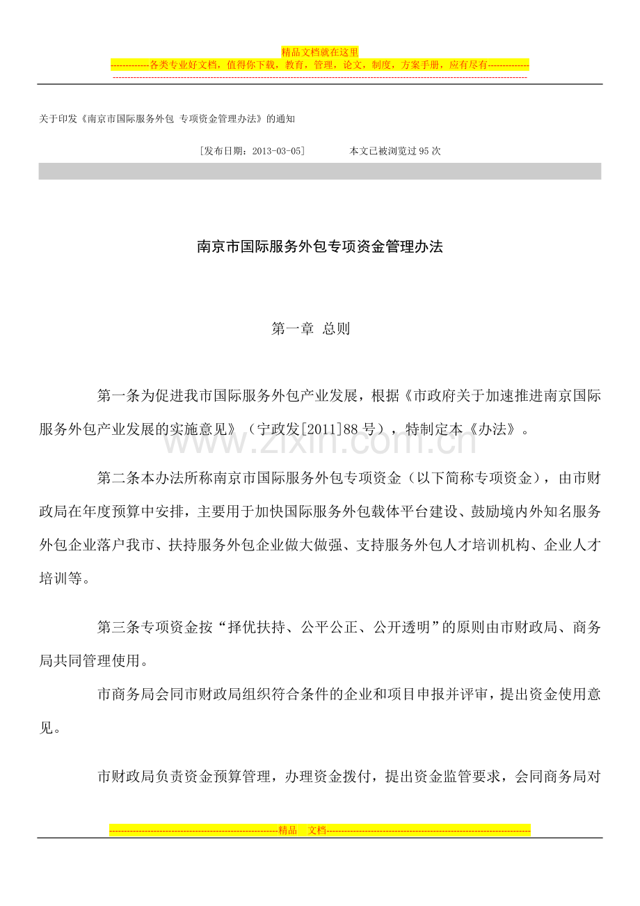 服务外包专项资金管理办法.docx_第1页