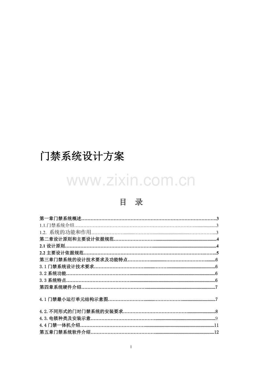 中控门禁系统设计方案2.doc_第1页