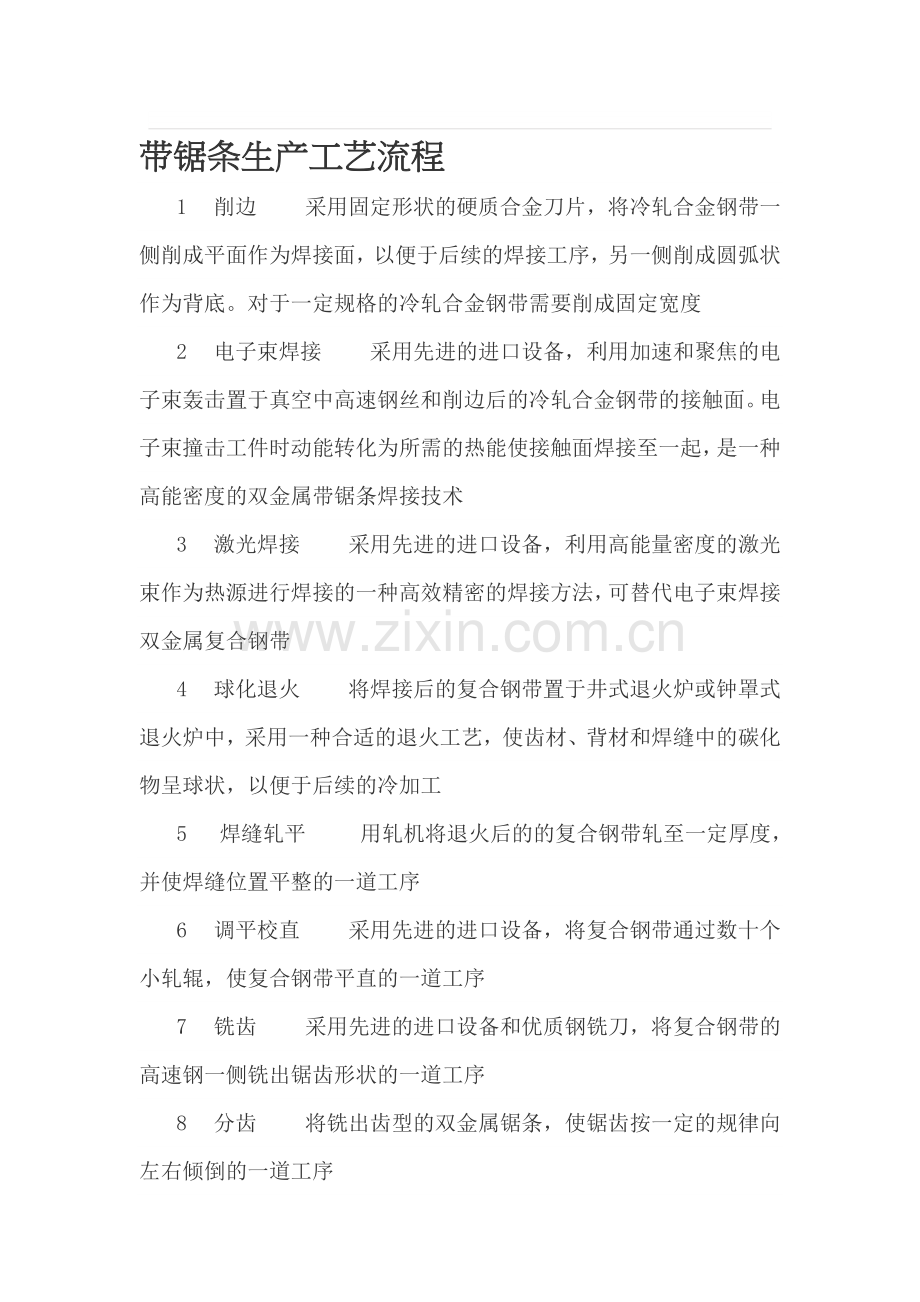 带锯条生产工艺流程.doc_第1页