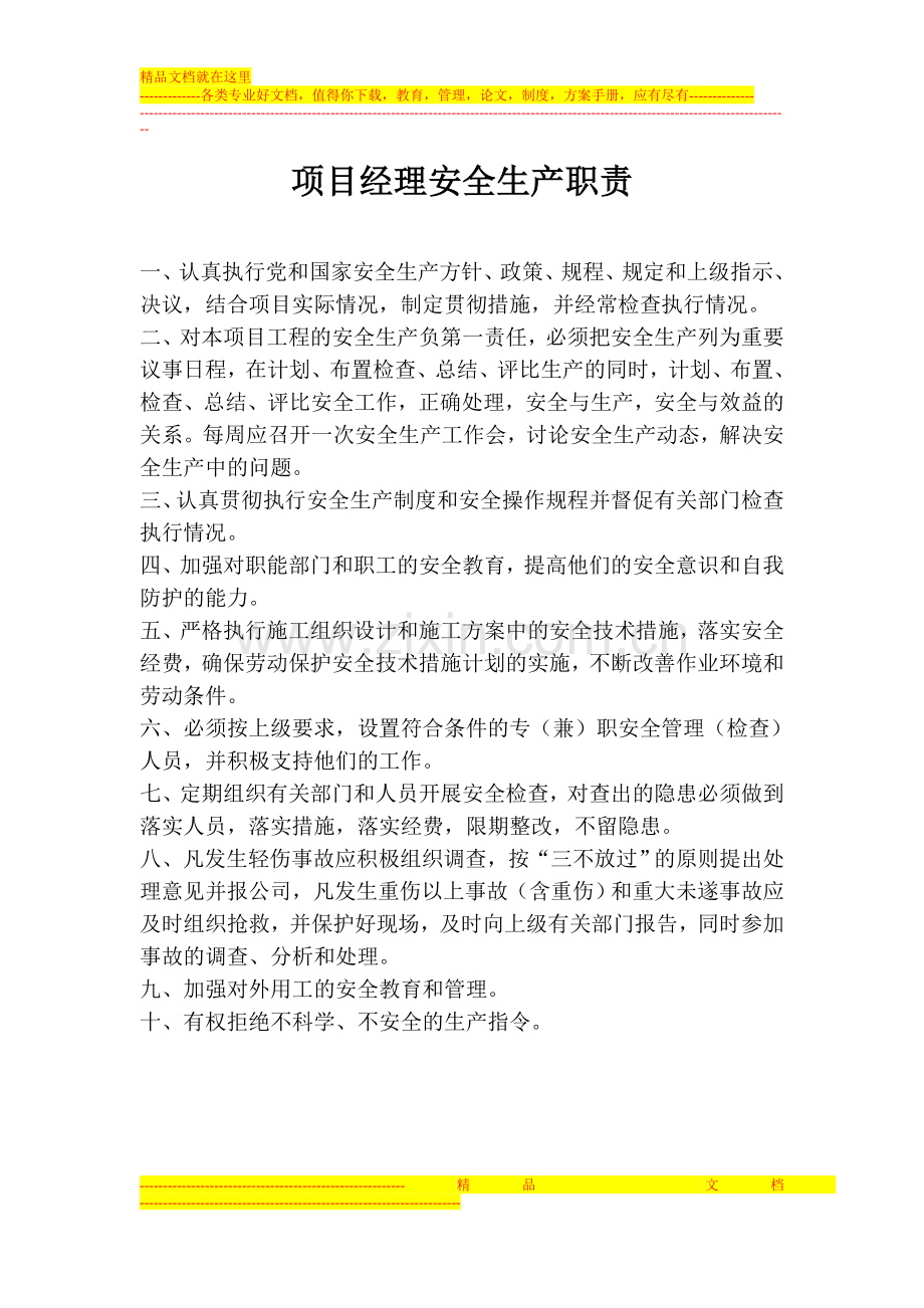 项目部各级管理人员安全生产工作职责.doc_第1页