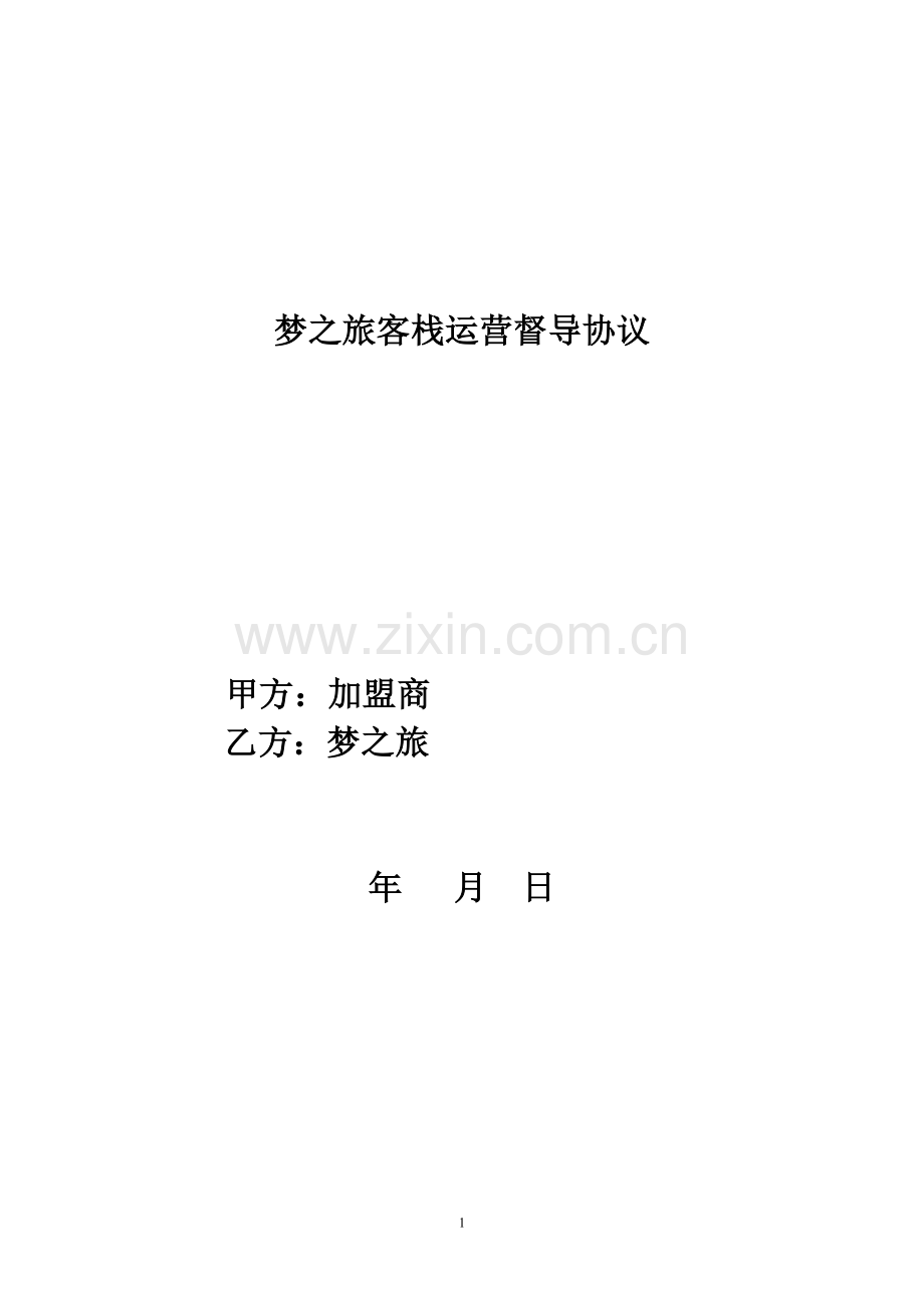 梦之旅客栈运营督导协议.doc_第1页
