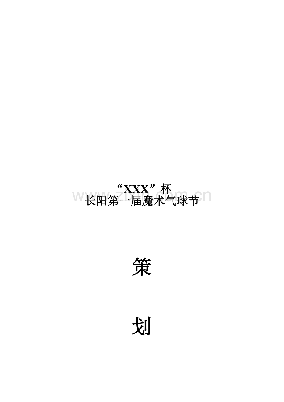 气球魔术节会展活动策划方案.doc_第1页
