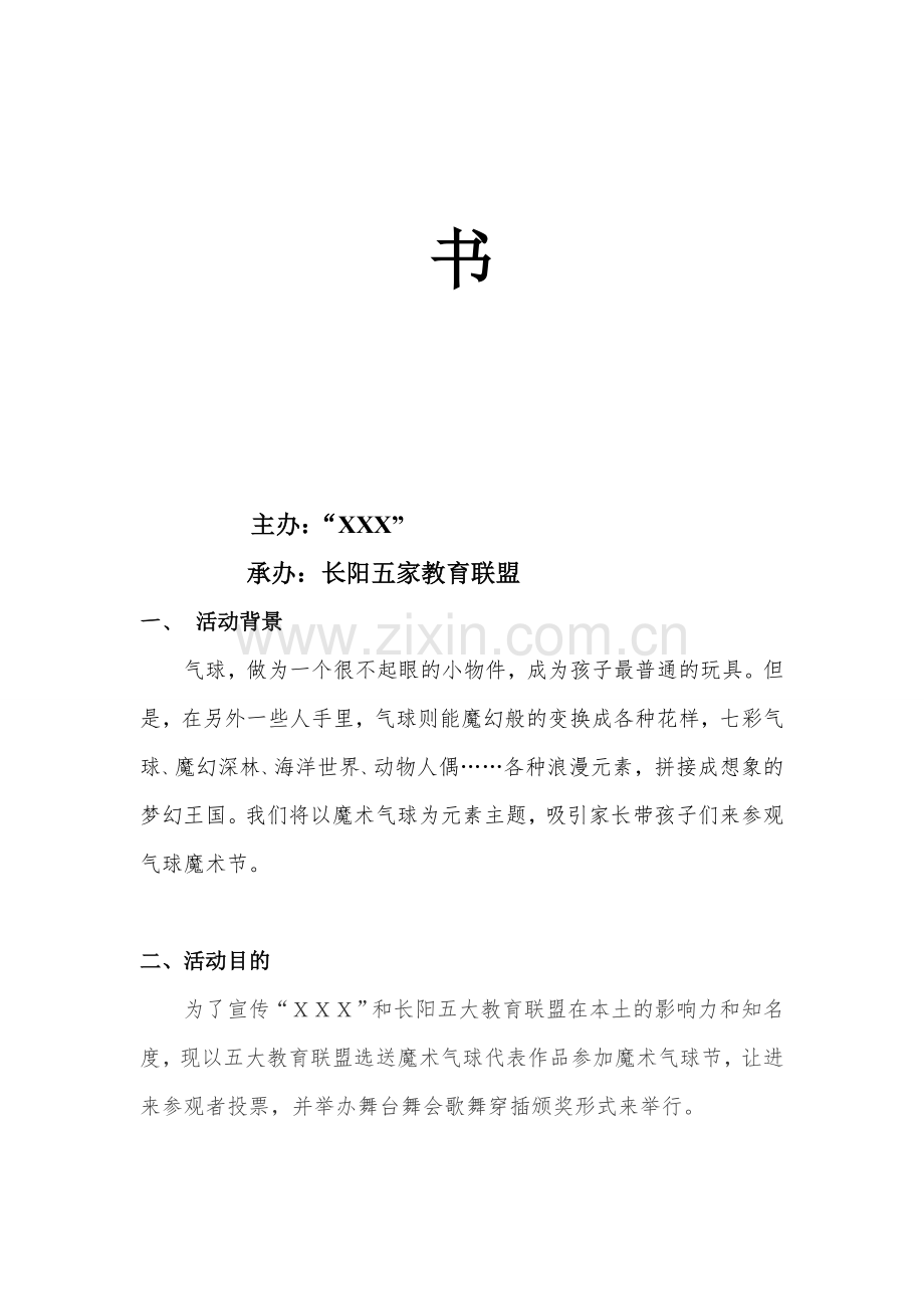 气球魔术节会展活动策划方案.doc_第2页