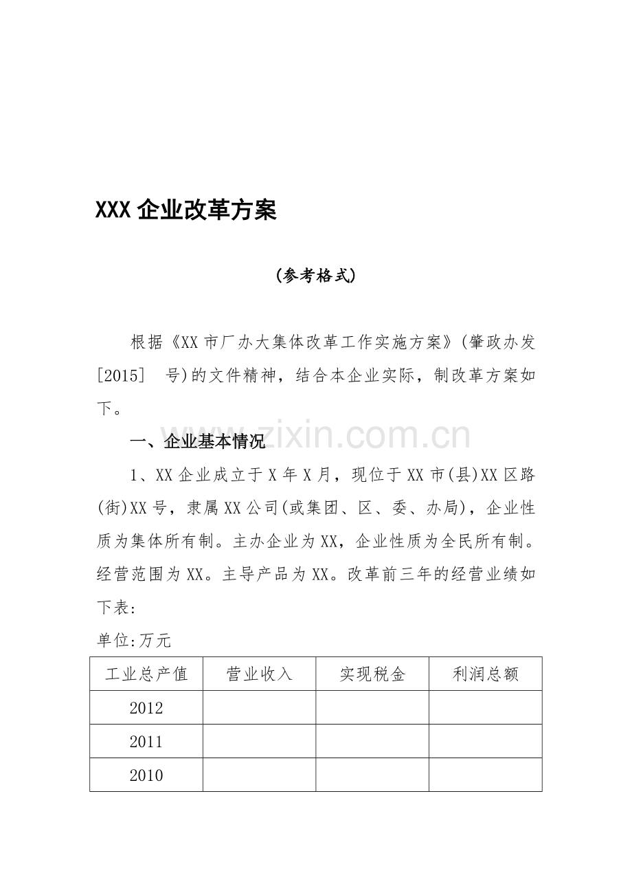 企业改革方案(参考格式).doc_第1页