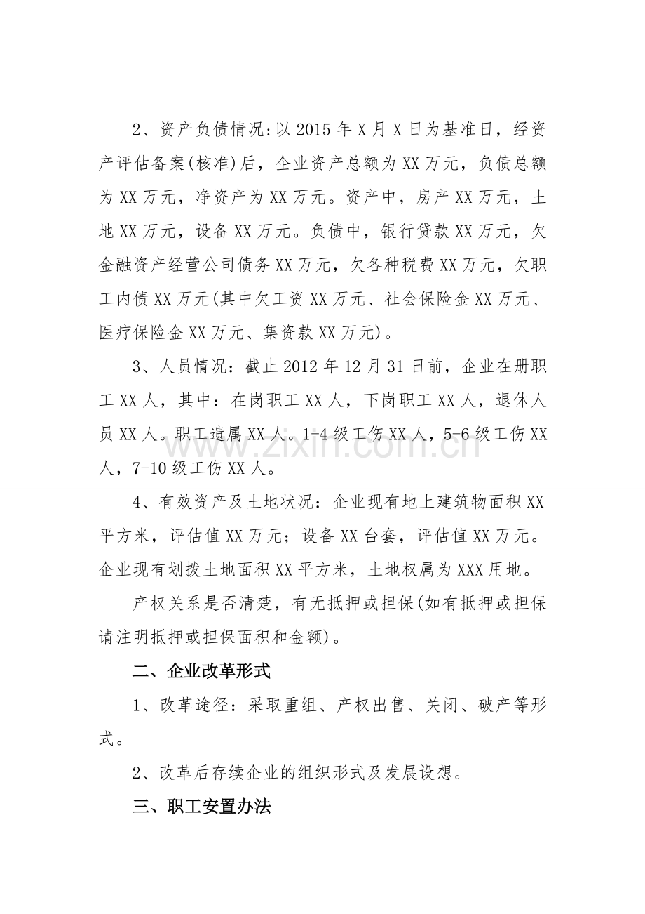 企业改革方案(参考格式).doc_第2页