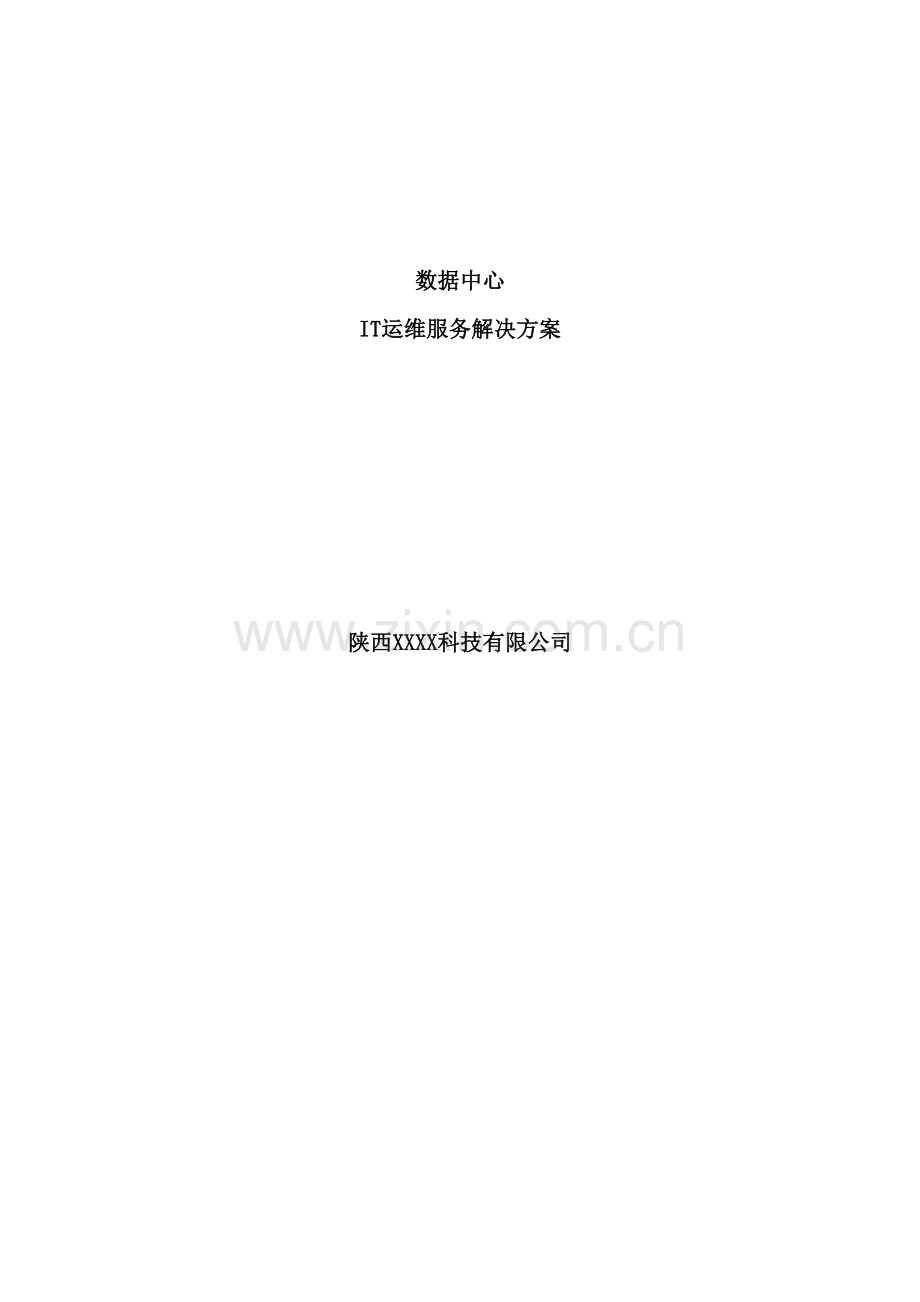 数据中心IT运维服务解决方案.doc_第2页