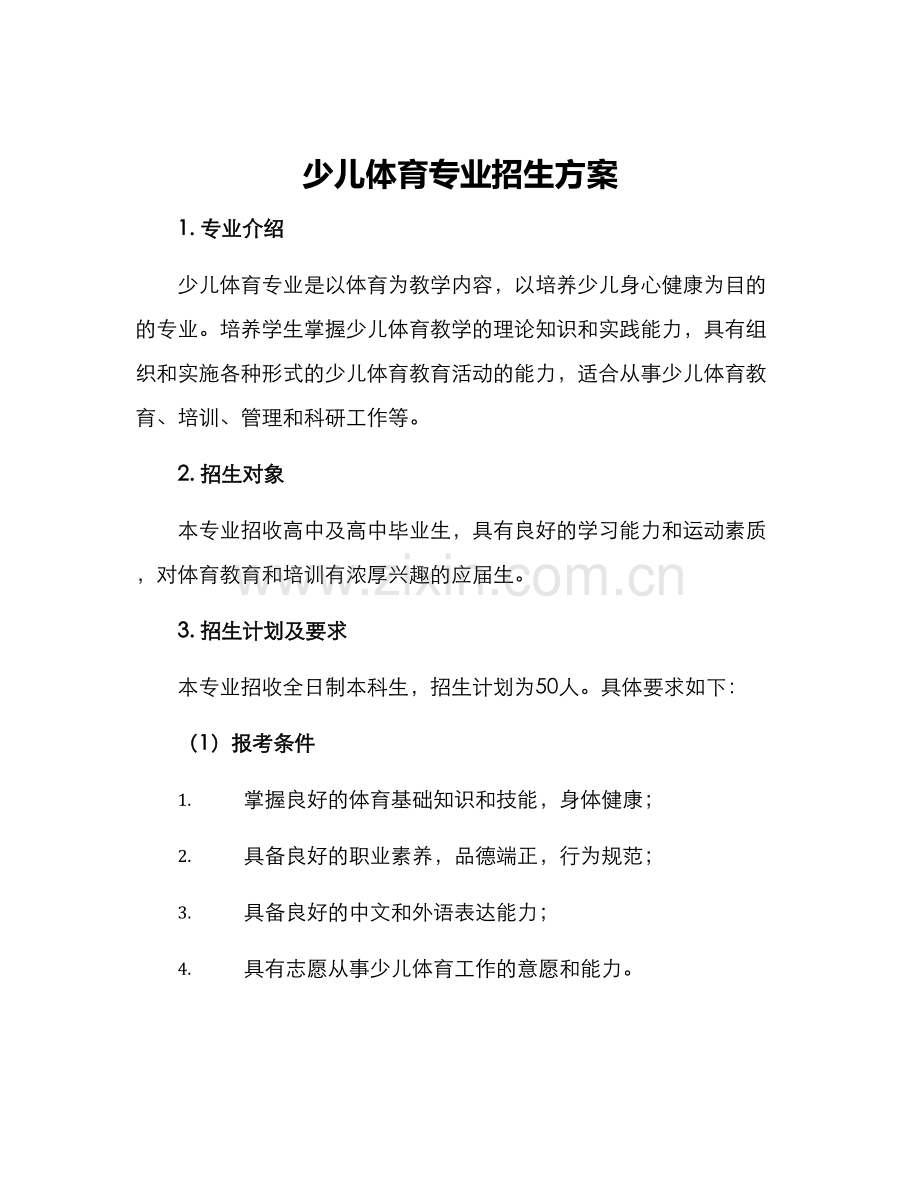 少儿体育专业招生方案.docx_第1页